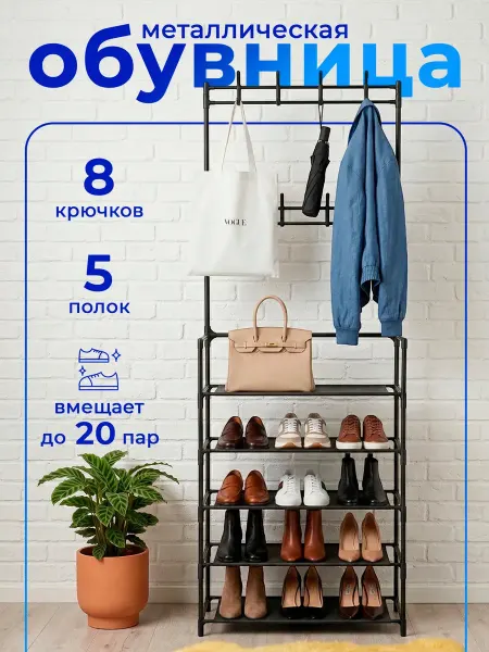 IVA Homes Обувница в прихожую полка для обуви металлическая