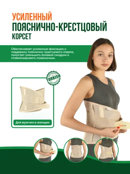 Inanmedical Пояснично - крестцовый корсет, с металлом, 32 см K - 807