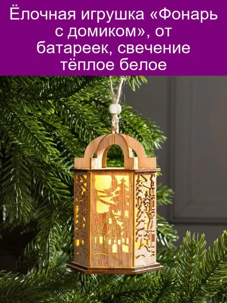 Luazon Lighting Ёлочная игрушка Фонарь с домиком, от батареек, свечение тё