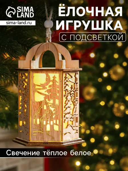 Luazon Lighting Ёлочная игрушка Фонарь с домиком