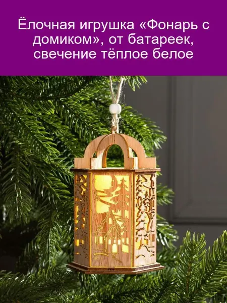 Luazon Lighting Ёлочный фонарь с домиком, тёплый свет