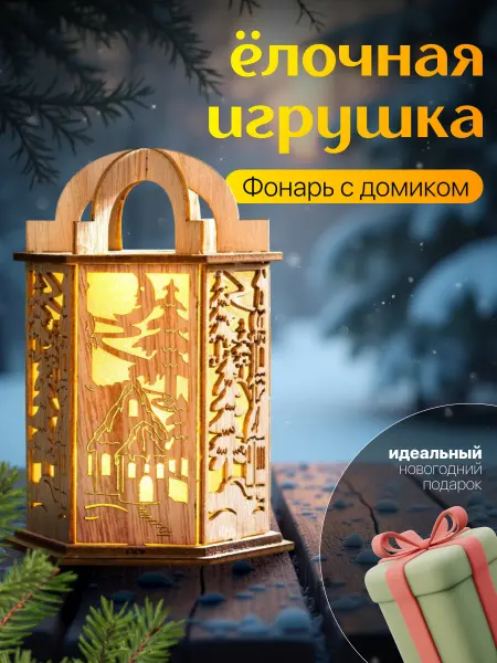 Luazon Lighting Новогодняя игрушка фонарь светящийся