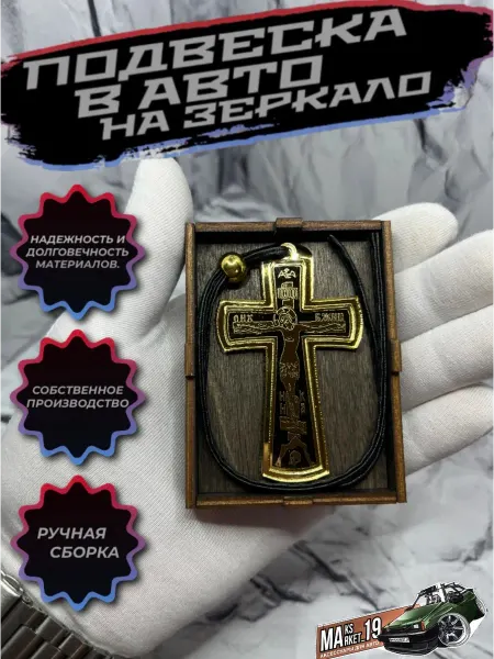 Maksmarket_19 №08 Подвеска в авто на зеркало Крест