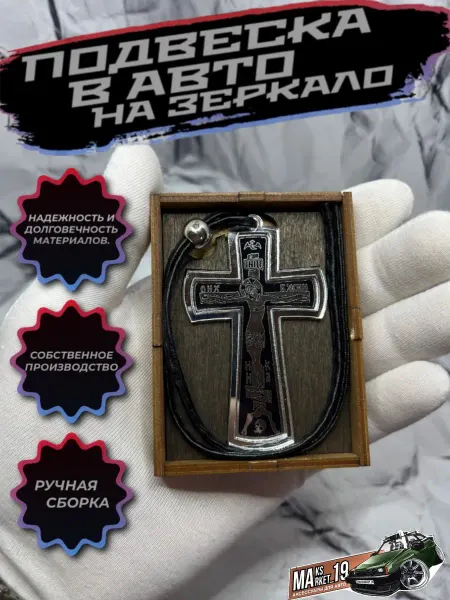 Maksmarket_19 №09 Подвеска в авто на зеркало Крест