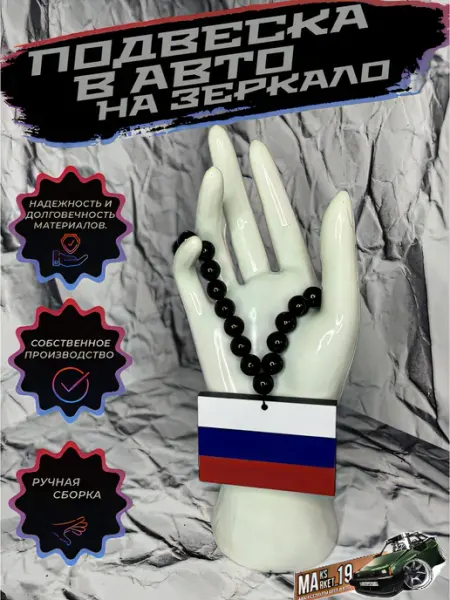 Maksmarket_19 №150 Подвеска в авто на зеркало Флаг России