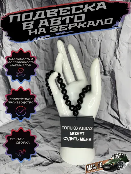 Maksmarket_19 №125 Подвеска в авто на зеркало