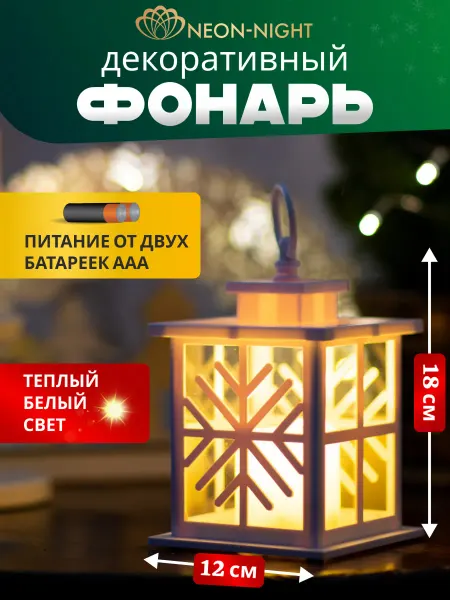 NEON-NIGHT Декоративный фонарь со свечой и снежинкой новогодний
