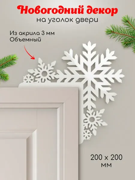 Wow paper Декор новогодний на дверь снежинки