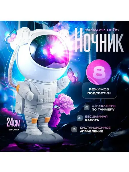 START Ночник проектор-космонавт звездное небо детский