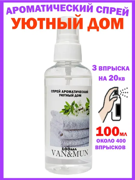 VAN&MUN Парфюм для комнаты спрей Уютный дом 100мл