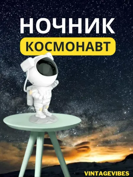 VintageVibes Ночник проектор звездное небо космонавт