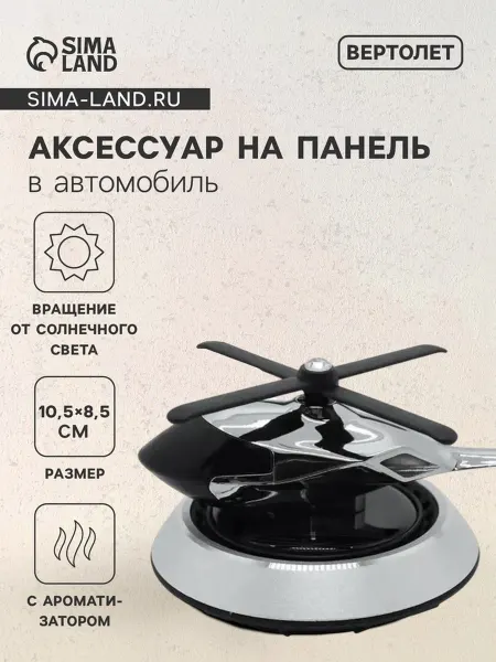 Zeriazor Ароматизатор для авто Вертолет черный