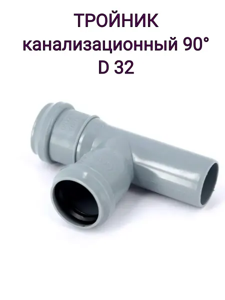 Pro AUQA Тройник канализационный пластик 32мм на 90 градусов