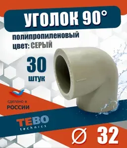 Уголок полипропиленовый 32 мм 90 градусов (комплект 30 шт) Tebo (СЕРЫЙ)