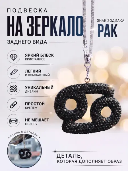 Подвеска на зеркало заднего вида автомобиля