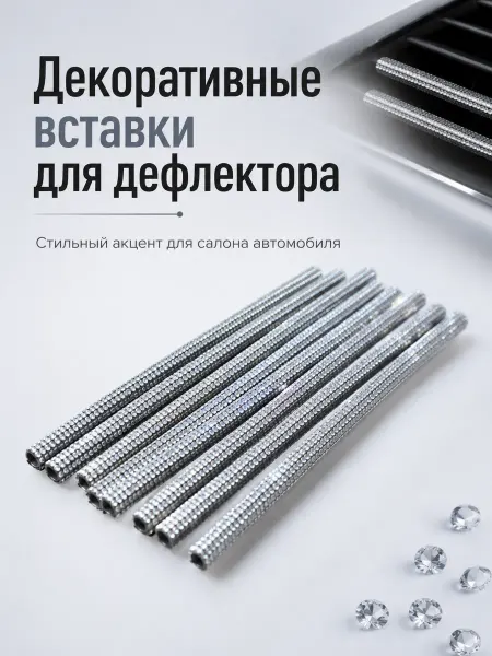 Декоративные вставки для дефлектора автомобиля со стразами