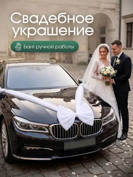 АвтоСтиль Украшение бант на машину