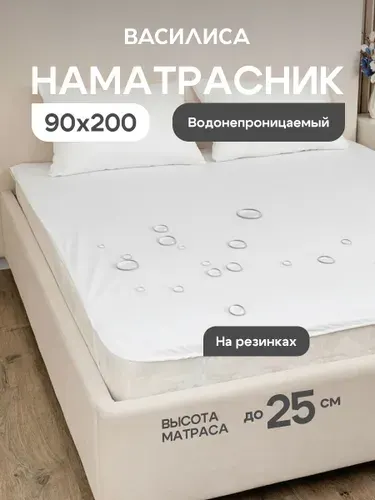 Наматрасник непромокаемый Абсолют 90x200, на резинке, Василиса, мулетон, белый Н/32