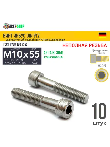 Schafer+Peters GmbH Винт цил.гол. M10х55 32 в ш нерж. А2 DIN 912 НР, 10 шт