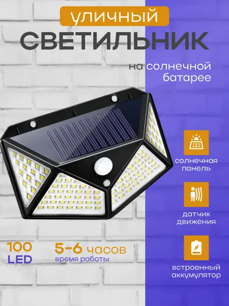 МЕГАМИР Светильник уличный на солнечной батарее