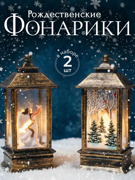 Новогодние настольные фонарики 2 шт из пластика бронза