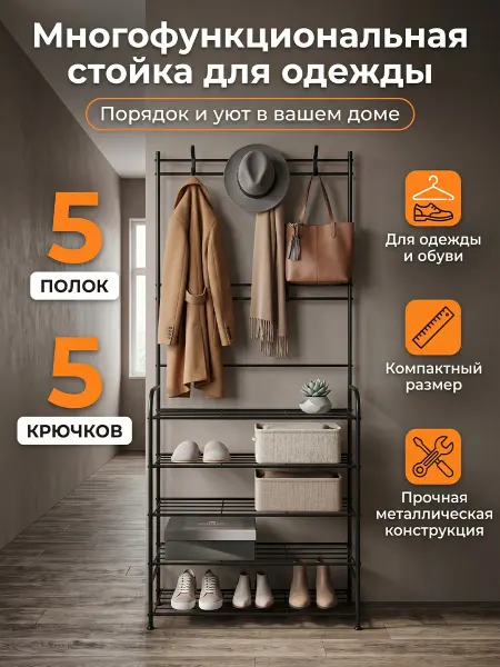 Вешалка напольная в прихожую с обувницей металлическая