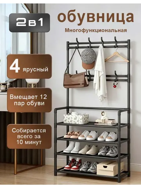 Вешалка в прихожую напольная для одежды, стеллаж с обувницей