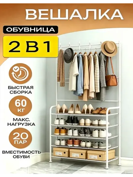 Вешалка с полкой для обуви в спальню，Металлический