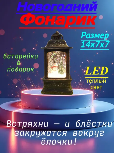 Горизонт Детства Новогодний фонарик с ёлочкой и снеговиком 1 шт