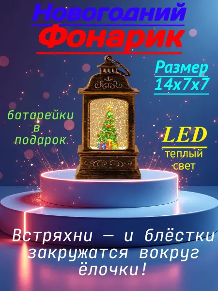 Горизонт Детства Новогодний фонарик с ёлочкой 1 шт