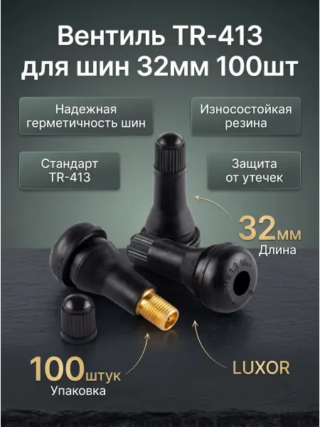 ACG Вентиль для бескамерных шин 32 мм