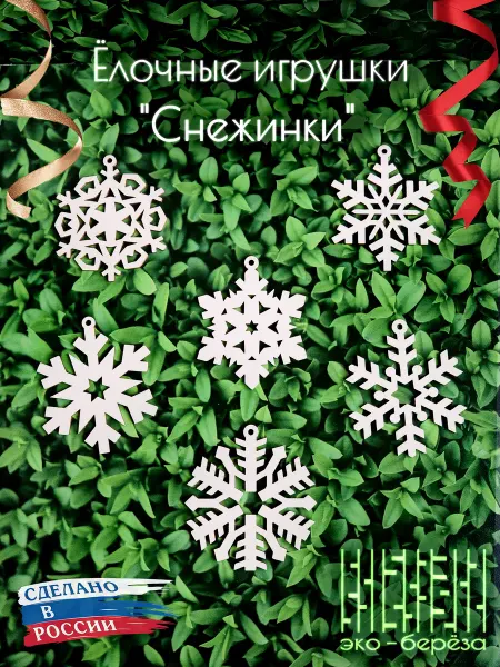 Гусе-Бабочка Ёлочные украшения Снежинки