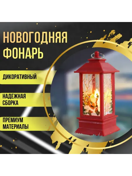 ИП Шамсина Декоративный новогодний фонарик красный с Дедом Морозом