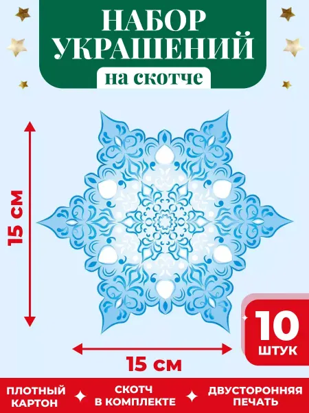 Компания ЛиС Новогодний декор Снежинки 10 шт, на скотче