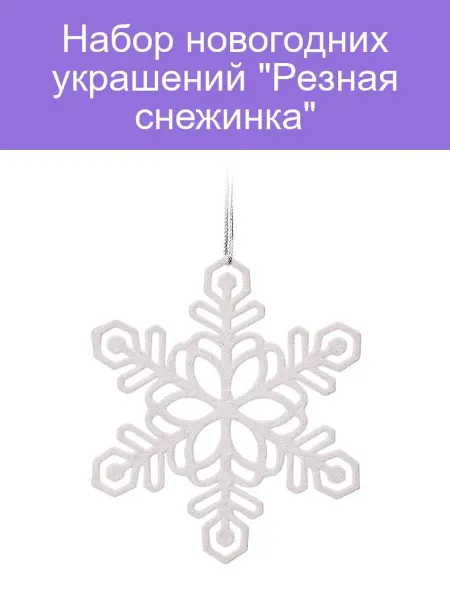 Новогодние украшения Резная снежинка для декора
