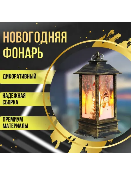ИП Шамсина Игрушка интерьерная декоративный новогодний фонарик Снеговик