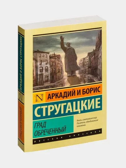 Аркадий Стругацкий, Борис Стругацкий. Град обреченный