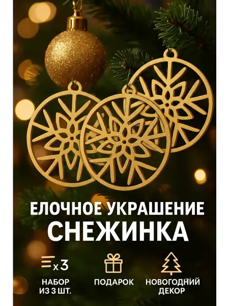 Мастерская Дюниной Елочные украшения снежинки Снежинка1, 3 шт