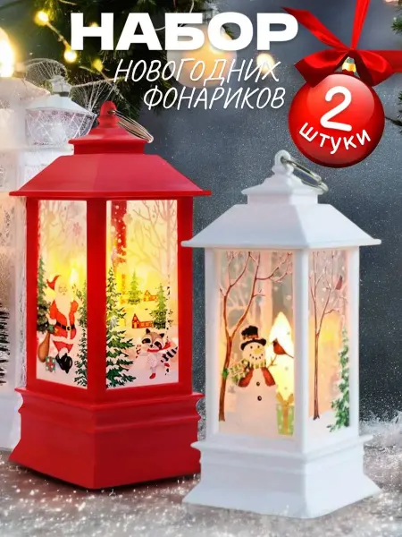 Рождественский фонарь Елочное украшение Ночник 3 шт
