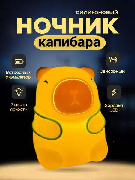 Ночник детский светильник силиконовый Капибара с рюкзаком