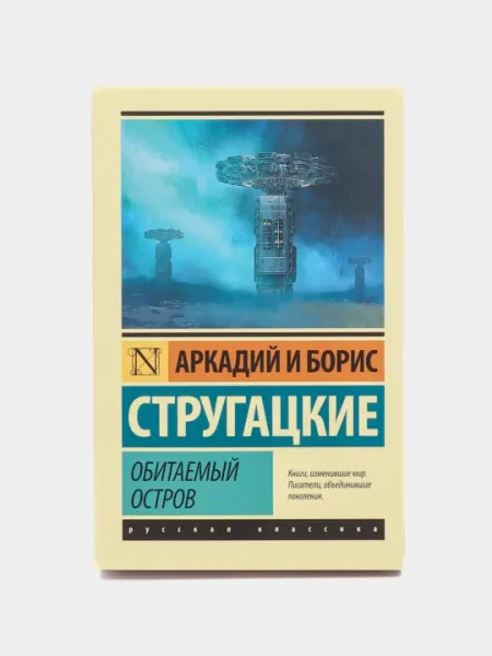 "Обитаемый остров" Аркадий и Борис Стругацкие