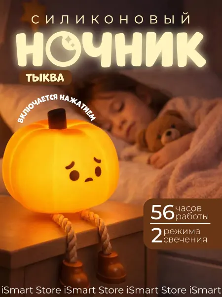 Ночник силиконовый детский светильник для сна Тыковка