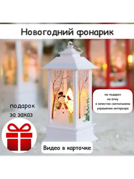 MiNashop Новогодний фонарь светодиодный