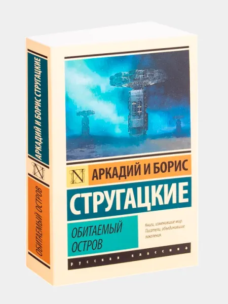 Обитаемый остров, Аркадий Стругацкий, Борис Стругацкий