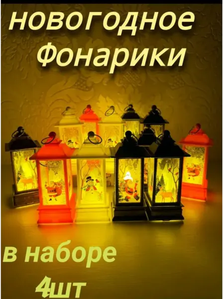 Новогодний фонари на елку светодиодные