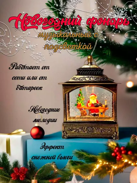 Новогодний музыкальный фонарь с подсветкой