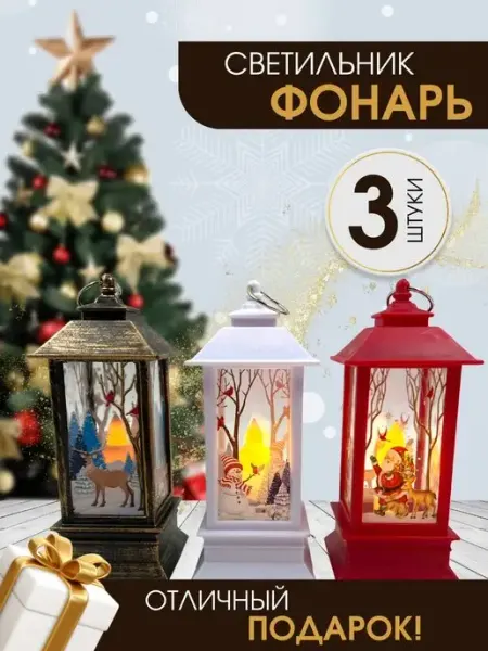 Bambiniki Новогодние светящийся фонарики 3 шт