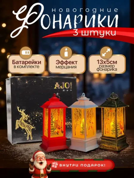 Фонарики новогодние декоративные светильники 3 штуки