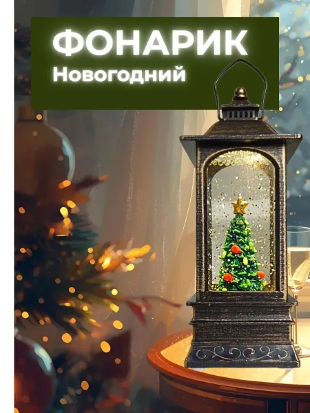 Новогодний фонарик с подсветкой и елкой