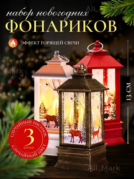 Декоративный светильник новогодний фонарик 3шт